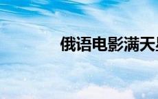 俄语电影满天星（俄语电影）