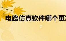 电路仿真软件哪个更实用（电子仿真软件）