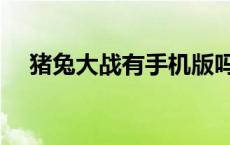 猪兔大战有手机版吗（猪兔大战中文版）