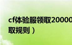 cf体验服领取200000cf点（cf体验服cf点领取规则）