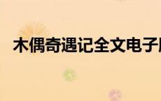 木偶奇遇记全文电子版（木偶奇遇记全文）
