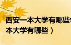 西安一本大学有哪些学校分数线多少（西安一本大学有哪些）