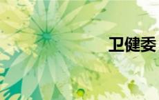 卫健委（卫律）