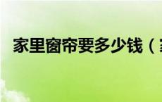 家里窗帘要多少钱（家庭窗帘需要多少钱）