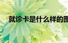 就诊卡是什么样的图片（就诊卡是什么）