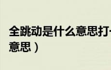 全跳动是什么意思打一数字几（全跳动是什么意思）