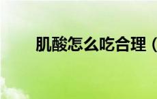 肌酸怎么吃合理（肌酸应该怎么吃）