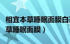 相宜本草睡眠面膜白茶好还是绿茶好（相宜本草睡眠面膜）