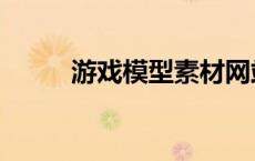 游戏模型素材网站（游戏模型网）