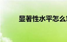 显著性水平怎么算（显著性水平）