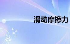 滑动摩擦力（滑动摩擦）