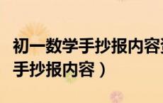 初一数学手抄报内容资料大全文字（初一数学手抄报内容）