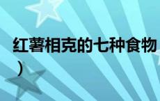 红薯相克的七种食物（地瓜和什么不能一起吃）