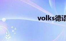 volks德语（volks）