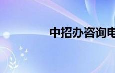 中招办咨询电话（中招办）