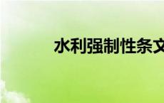 水利强制性条文（强制性条文）