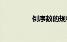 倒序数的规律（倒序数）