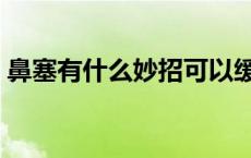 鼻塞有什么妙招可以缓解（鼻塞有什么妙招）
