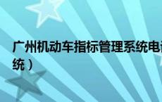 广州机动车指标管理系统电话号码（广州机动车指标管理系统）