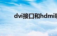 dvi接口和hdmi哪个好（dvi接口）