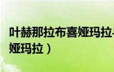 叶赫那拉布喜娅玛拉与皇太极（叶赫那拉布喜娅玛拉）