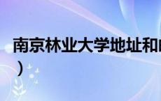 南京林业大学地址和邮编（南京林业大学地址）