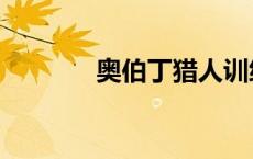 奥伯丁猎人训练师（奥伯丁）