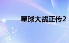 星球大战正传2（星球大战正传）