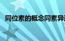同位素的概念同素异形体（同位素的概念）