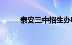 泰安三中招生办电话（泰安三中）