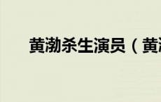 黄渤杀生演员（黄渤杀生高清完整版）