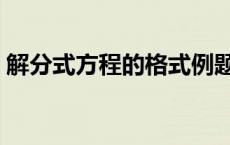 解分式方程的格式例题（解分式方程的格式）