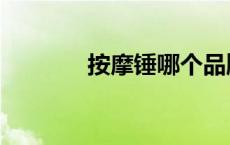按摩锤哪个品牌好（按摩锤）