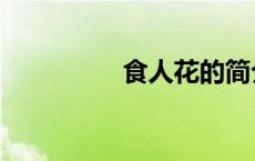食人花的简介（吃人花）