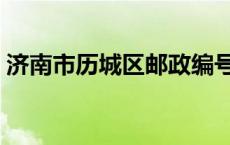 济南市历城区邮政编号（济南市历城区邮编）
