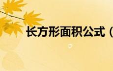长方形面积公式（长方形体积公式）