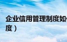 企业信用管理制度如何建立（企业信用管理制度）
