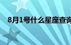 8月1号什么星座查询（8月1号什么星座）