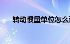 转动惯量单位怎么读（转动惯量单位）