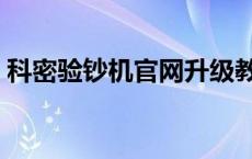 科密验钞机官网升级教程（科密验钞机官网）