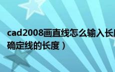 cad2008画直线怎么输入长度（CAD划直线时怎么输入数字确定线的长度）