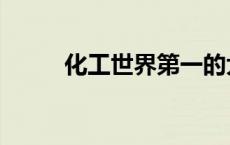 化工世界第一的大学（化工世界）