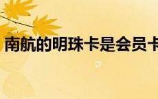 南航的明珠卡是会员卡吗（南航明珠卡官网）