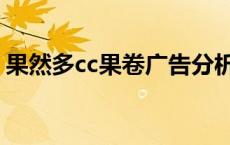 果然多cc果卷广告分析（果然多cc果卷广告）