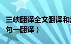 三峡翻译全文翻译和注释（三峡翻译和原文一句一翻译）