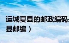 运城夏县的邮政编码是多少（山西省运城市夏县邮编）