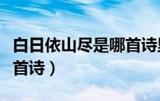 白日依山尽是哪首诗里面的（白日依山尽是哪首诗）