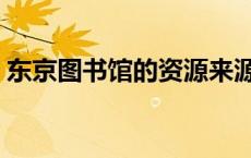 东京图书馆的资源来源于哪里（东京图书馆）