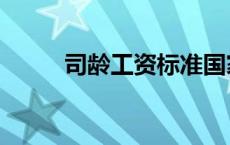 司龄工资标准国家有规定（司龄）