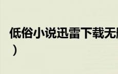 低俗小说迅雷下载无删减（低俗小说迅雷下载）